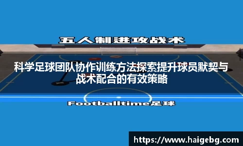 科学足球团队协作训练方法探索提升球员默契与战术配合的有效策略