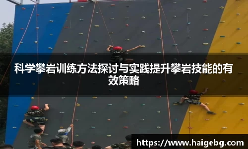 科学攀岩训练方法探讨与实践提升攀岩技能的有效策略