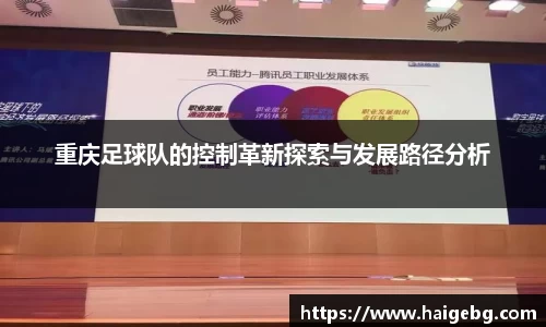 重庆足球队的控制革新探索与发展路径分析