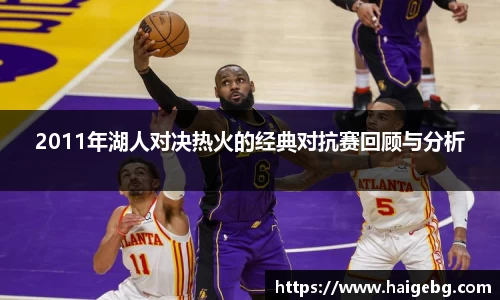 2011年湖人对决热火的经典对抗赛回顾与分析