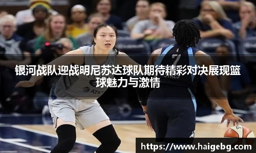 银河战队迎战明尼苏达球队期待精彩对决展现篮球魅力与激情
