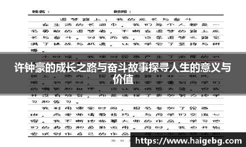 许钟豪的成长之路与奋斗故事探寻人生的意义与价值