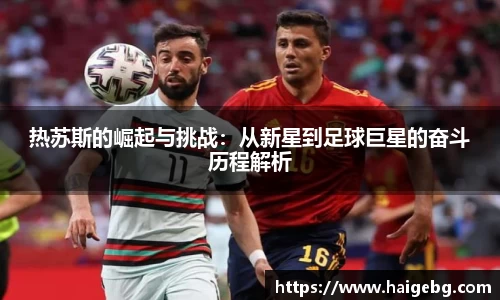 三亿体育热苏斯的崛起与挑战：从新星到足球巨星的奋斗历程解析