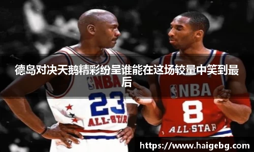 三亿体育德岛对决天鹅精彩纷呈谁能在这场较量中笑到最后