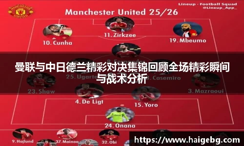 三亿体育曼联与中日德兰精彩对决集锦回顾全场精彩瞬间与战术分析