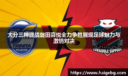 三亿体育大分三神迎战磐田喜悦全力争胜展现足球魅力与激情对决